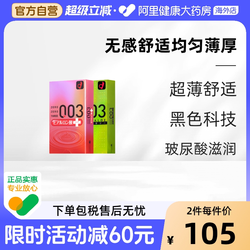 日本原装进口Okamoto冈本003玻尿酸+003芦荟（加倍水润）