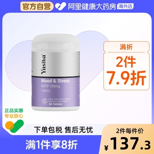 Yusiba御仕葆5 HTP五羟色氨酸缓解情绪焦虑压力五羟色胺血清素