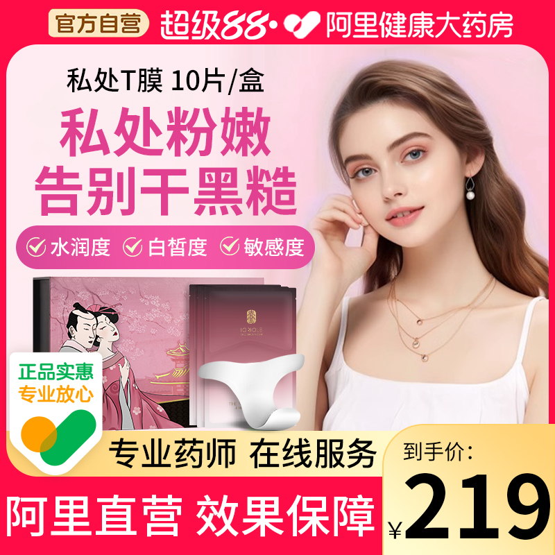 春莺私密处美白私处粉嫩去黑色素面膜t臀膜屁股去黑坐印妹妹嫩红