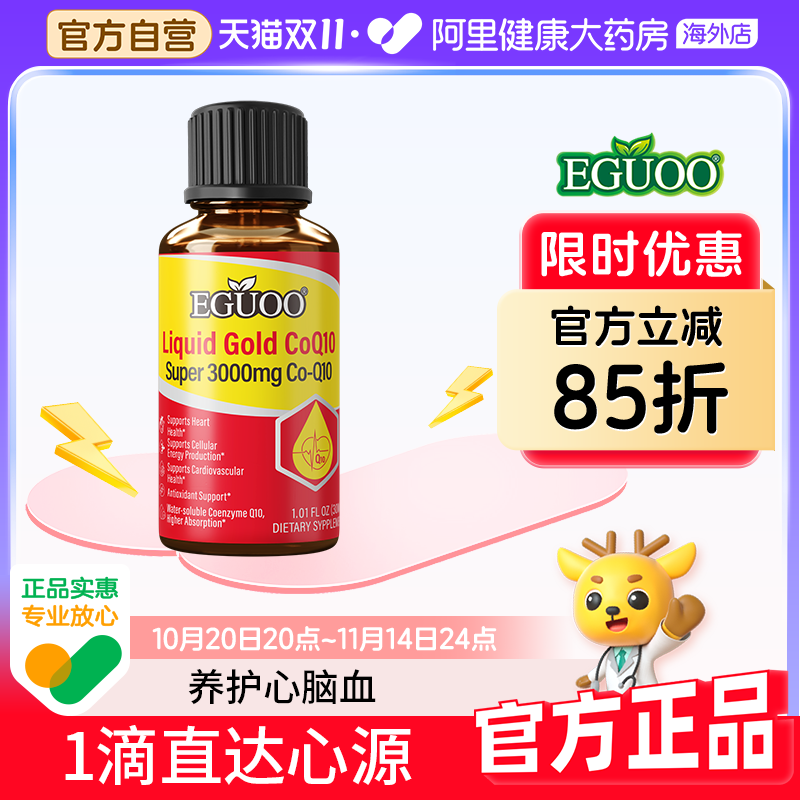 美国原装进口EGUOO液体黄金辅酶Q10水溶性保护心脏肌养护心血管