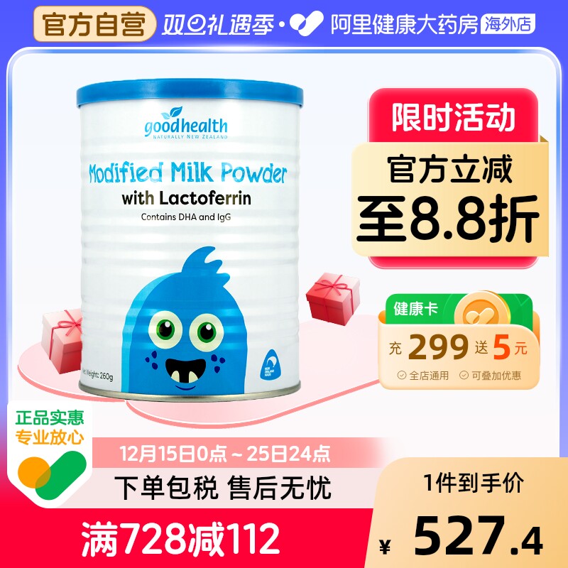 新西兰goodhealth好健康乳铁蛋白婴幼儿童孕妇蛋白乳粉全家免疫力