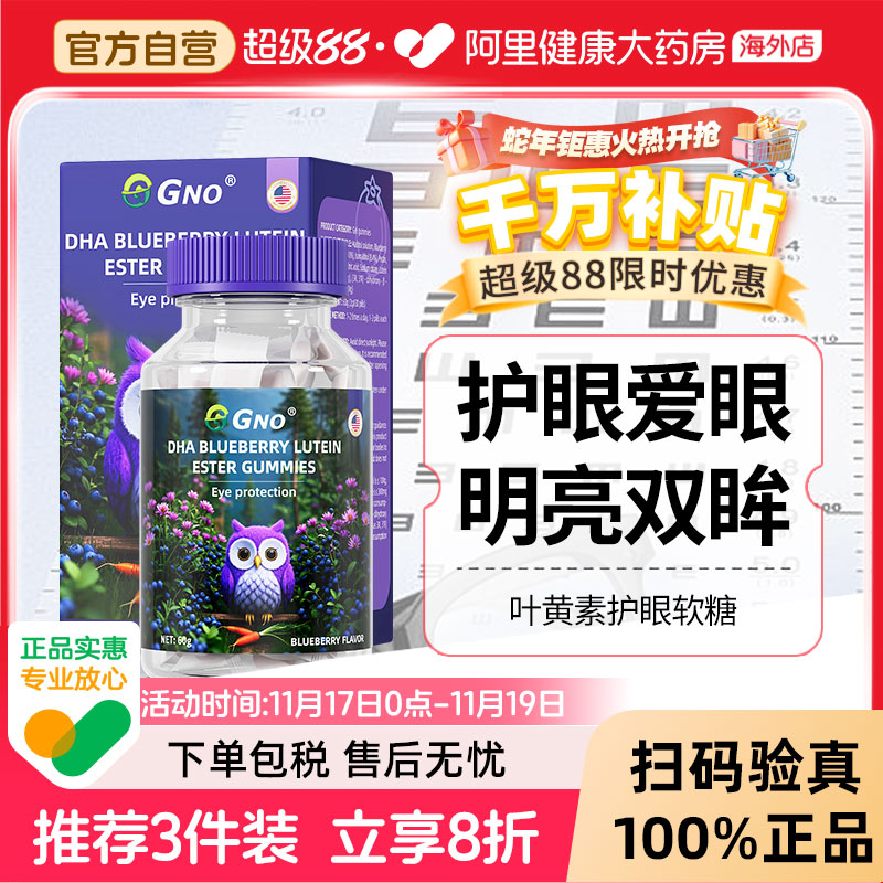 GNO进口DHA蓝莓叶黄素软糖儿童青少年成人护眼护视力高含量