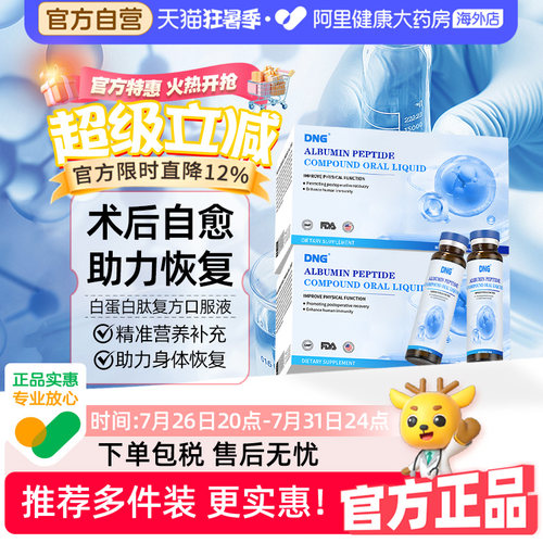 DNG白蛋白肽口服液中老年术后恢复营养品补充身体恢复免疫球蛋白