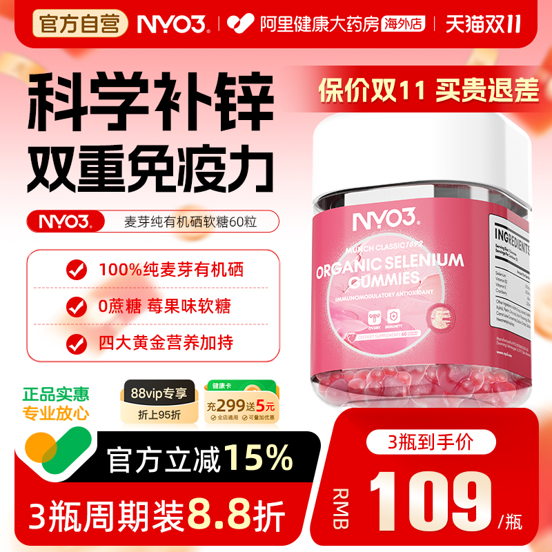 NYO3有机硒软糖免疫力补硒片