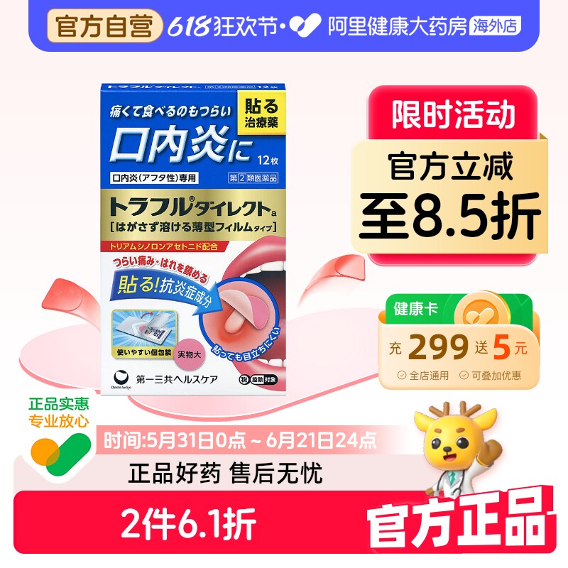 第一三共口腔溃疡贴金色升级版12枚旗舰店日本进口缓解佐藤口内炎