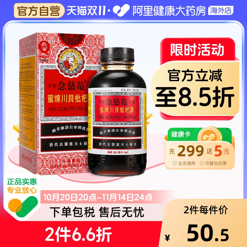 港版京都念慈菴蜜炼川贝枇杷膏300ml 止咳糖浆 感冒药咳嗽 止咳