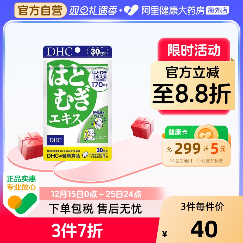 薏仁精华胶原蛋白DHC祛湿美容