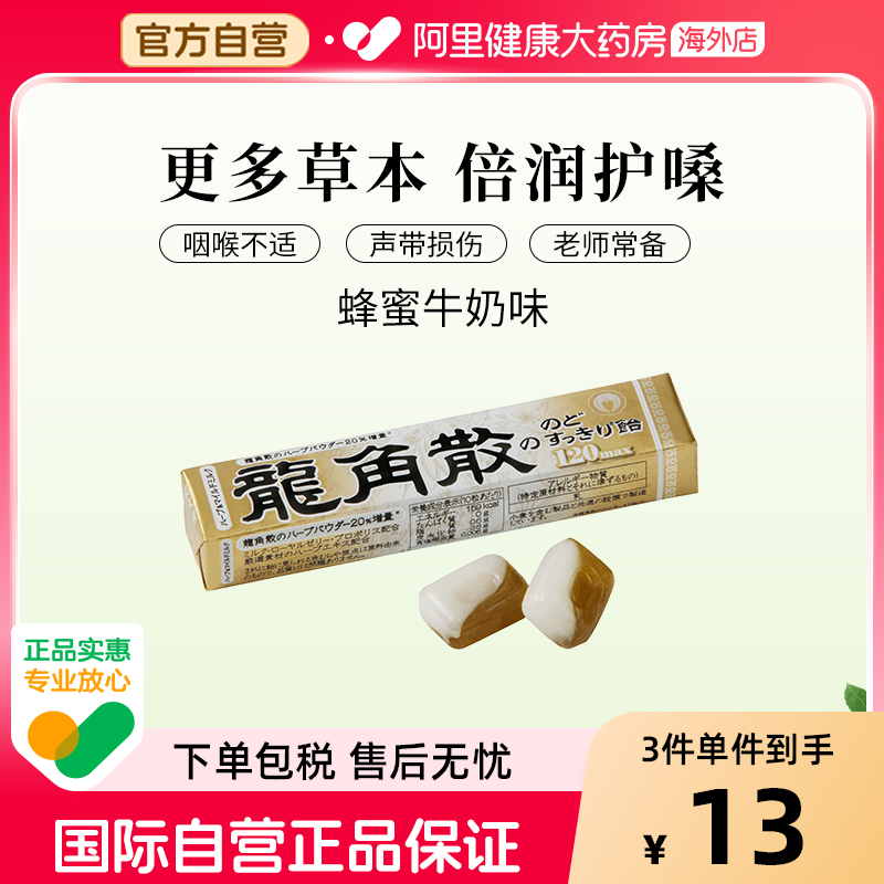 日本进口龙角散润喉蜂蜜牛奶