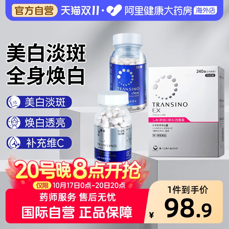 第一三共传皙诺淡斑美白丸氨甲环酸黄褐斑祛斑片修复痘印日本进口