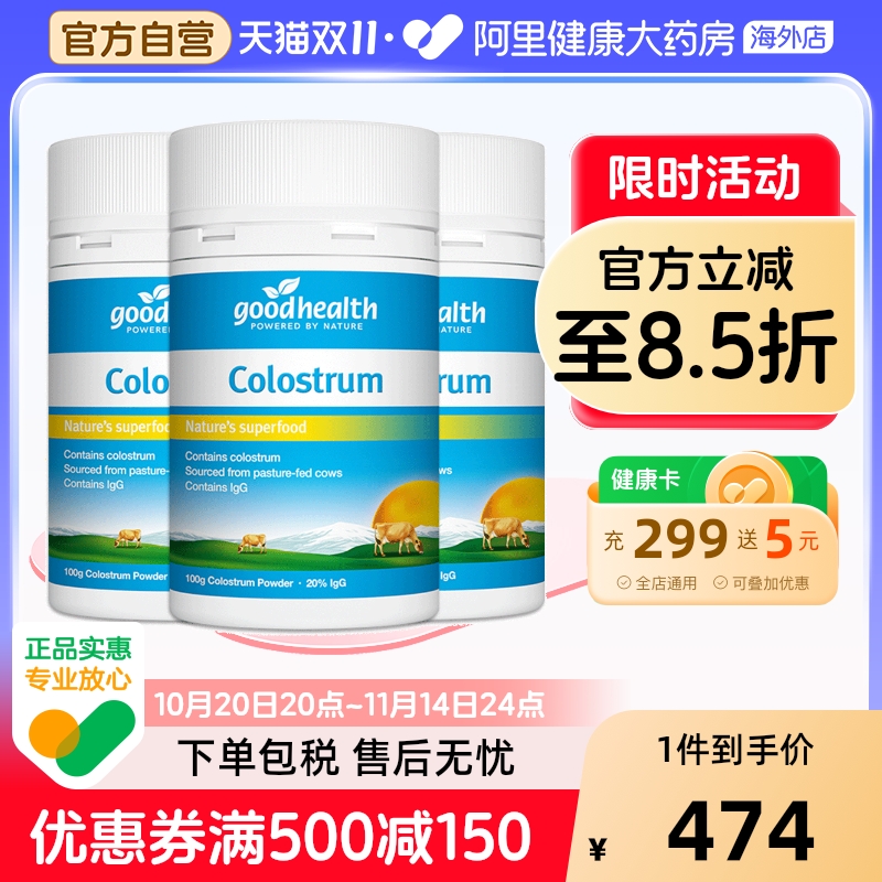goodhealth新西兰进口天然牛初乳粉儿童全家增强免疫力钙100g*3瓶
