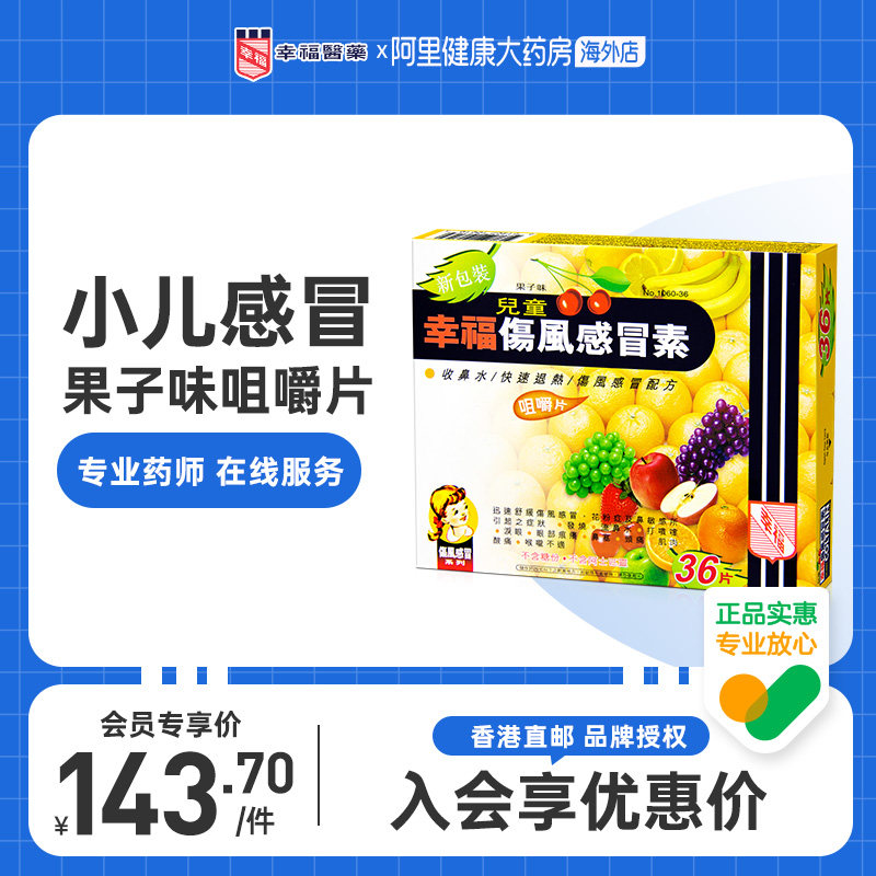 中国香港儿童幸福伤风感冒素36片儿童感冒果子味咀嚼片*会员专享