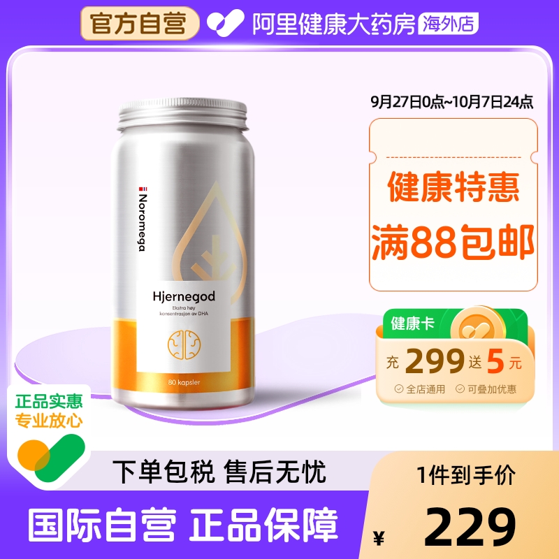 Noromega挪威高纯度大脑深海鱼油