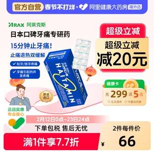 日本牙疼药ARAX海他命镇痛20片拔牙神经发炎止痛头疼药退烧头痛