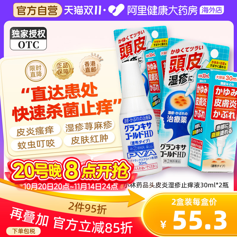 日本小林头皮湿疹毛囊炎脂溢性皮炎阴囊瘙痒荨麻疹止痒专用药*2瓶