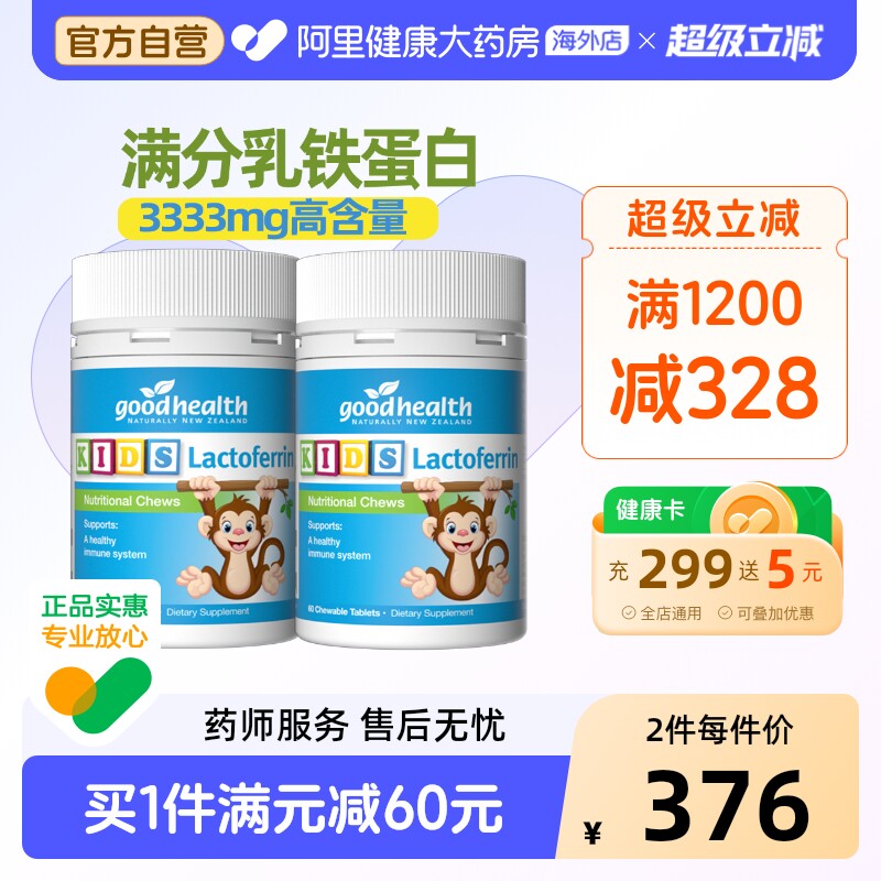 goodhealth好健康小猴子乳铁蛋白宝宝儿童DHA免疫营养片60粒*2瓶