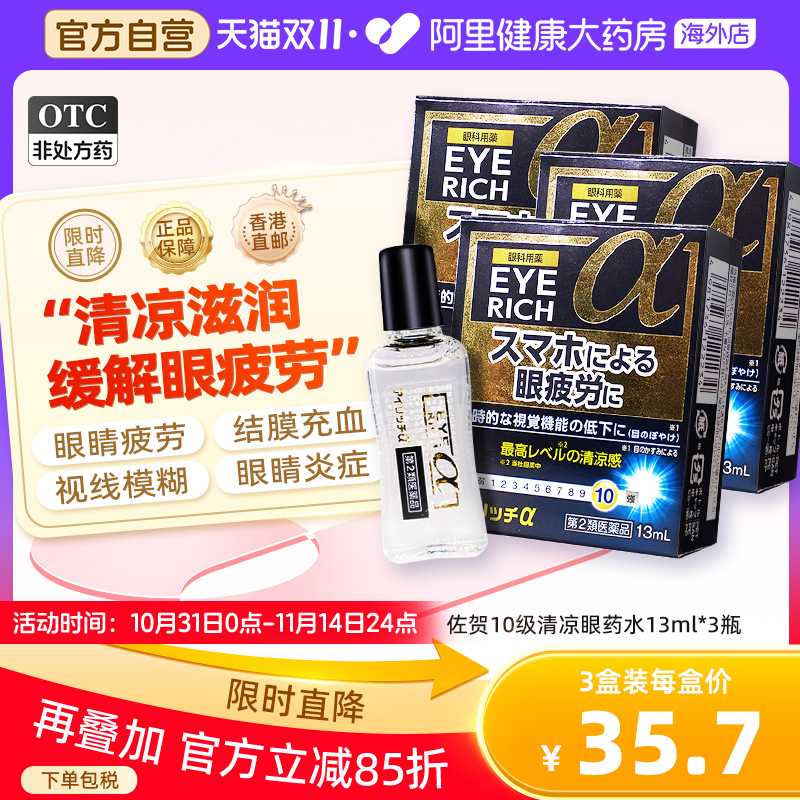 日本佐贺10级清凉护目眼药水13ml改善眼部代谢结膜充血发痒*3瓶