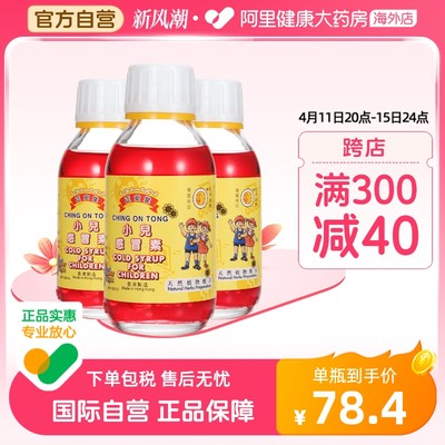 中国香港正安堂小儿感冒素120ml/瓶*3金银花止咳糖浆儿童感冒药