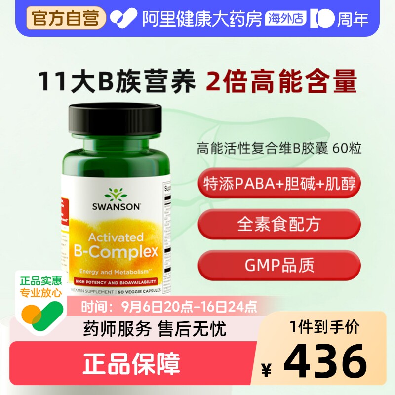 Swanson斯旺森2倍活性维生素b族60粒胶囊复合VB2B6B12甲钴胺进口										