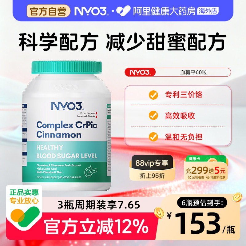 nyo3进口平衡血糖三价铬胰素