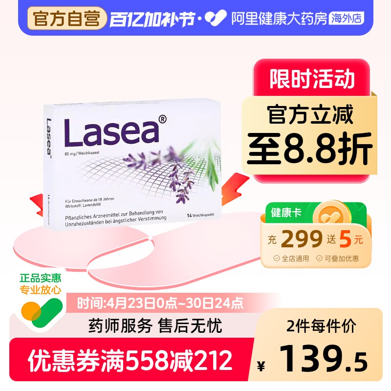 lasea薰衣草胶囊改善睡眠焦虑德国烦躁助眠抗焦虑精油进口药正品