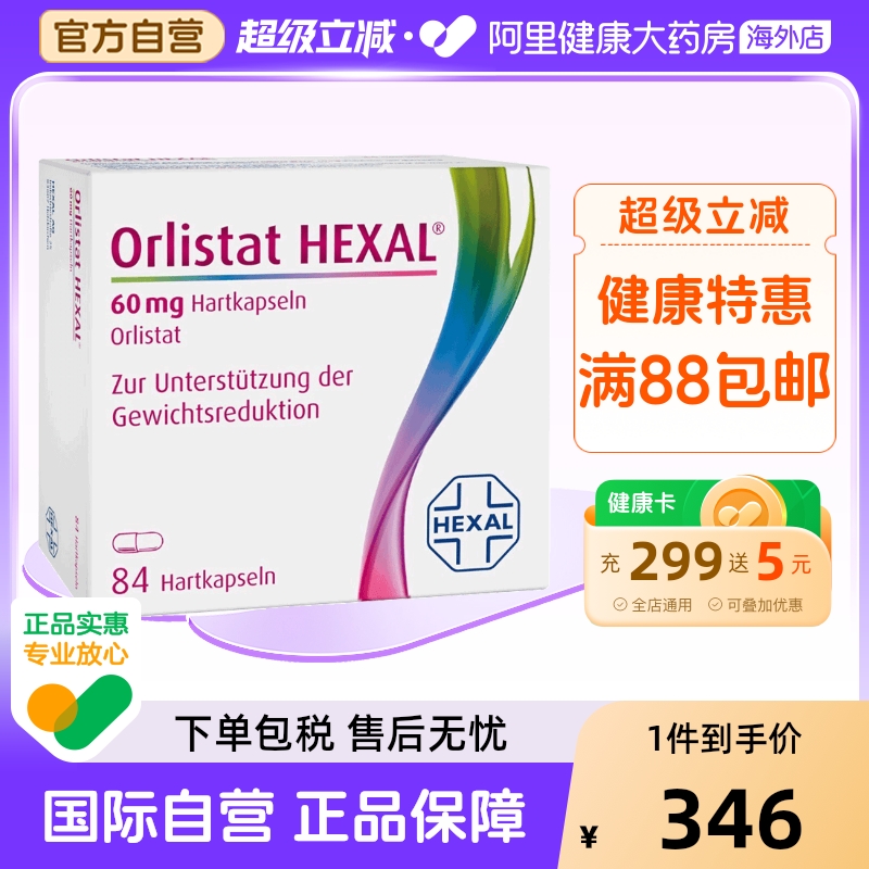 奥利司他排油辅助减肥胶囊hexal减肥药进口德国旗舰店官方排油丸