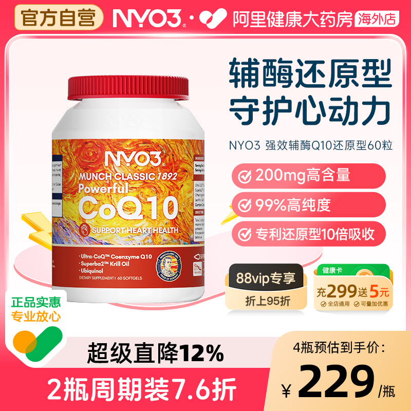 NYO3挪威辅酶Q10还原型保护心脏