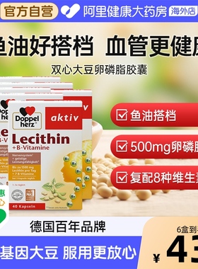 双心大豆卵磷脂胶囊德国进口高浓度复配八种维生素鱼油搭档老年人