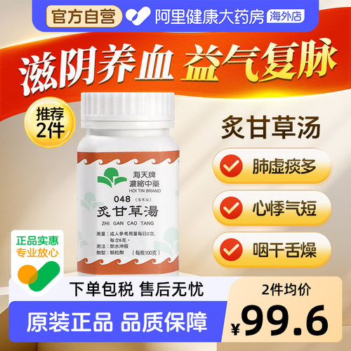 海天牌炙甘草湯100g/瓶中药官方旗舰店正品浓缩汤颗粒香港进口