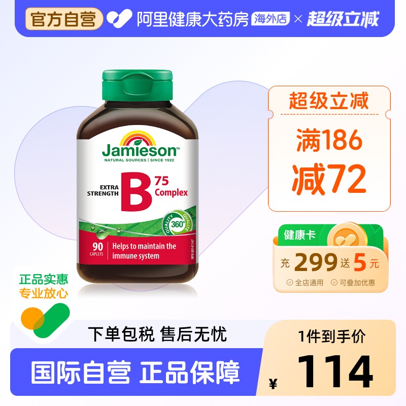 jamieson健美生复合维生素b族复合片bB12 b6 90粒肌醇熬夜常备
