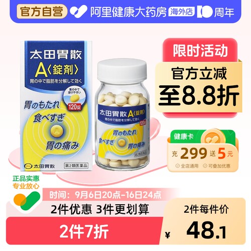 太田胃散健胃养胃生药A锭剂120粒便秘原装旗舰店日本胃药进口