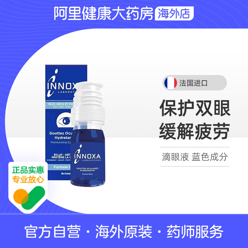 INNOXA人鱼眼泪滴眼液蓝色10ml法国清澈爱若莎疲劳眼白眼睛缓解