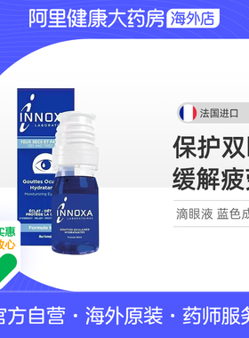 INNOXA人鱼眼泪滴眼液蓝色10ml法国清澈爱若莎疲劳眼白眼睛缓解