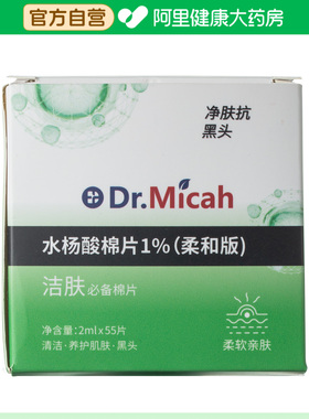Dr.Micah水杨酸棉片1%柔和版2ml*55片独立包装净肤抗黑头柔软亲肤