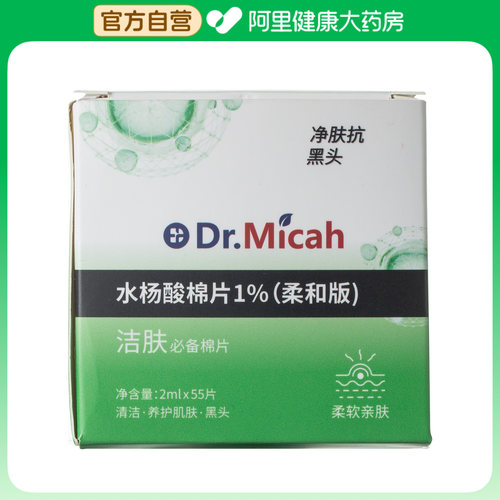 Dr.Micah水杨酸棉片1%柔和版2ml*55片独立包装净肤抗黑头柔软