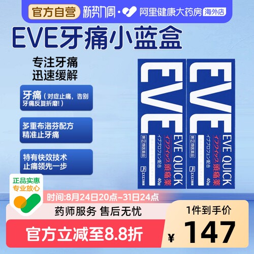 EVE白兔制药Evequick头痛药40片止痛药布洛芬日本进口小蓝片2件