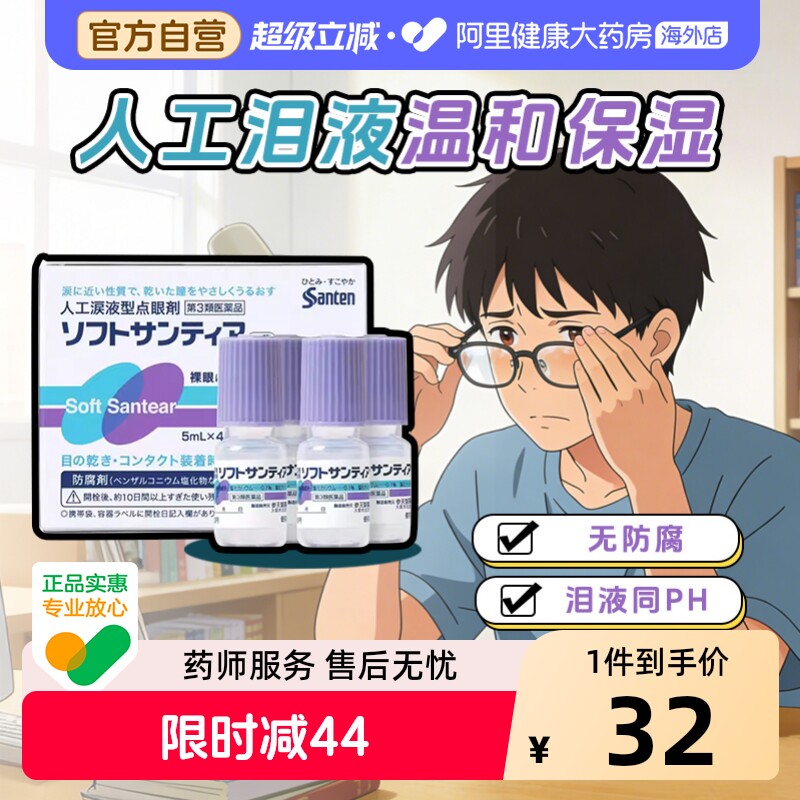 【自营】日本Sante参天人工泪液型眼药水滴眼液裸眼隐形均可*4瓶图片