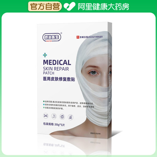 DOCTORGEORGE/桥治医生医用皮肤修复敷贴30*5片伤口修护官方创口