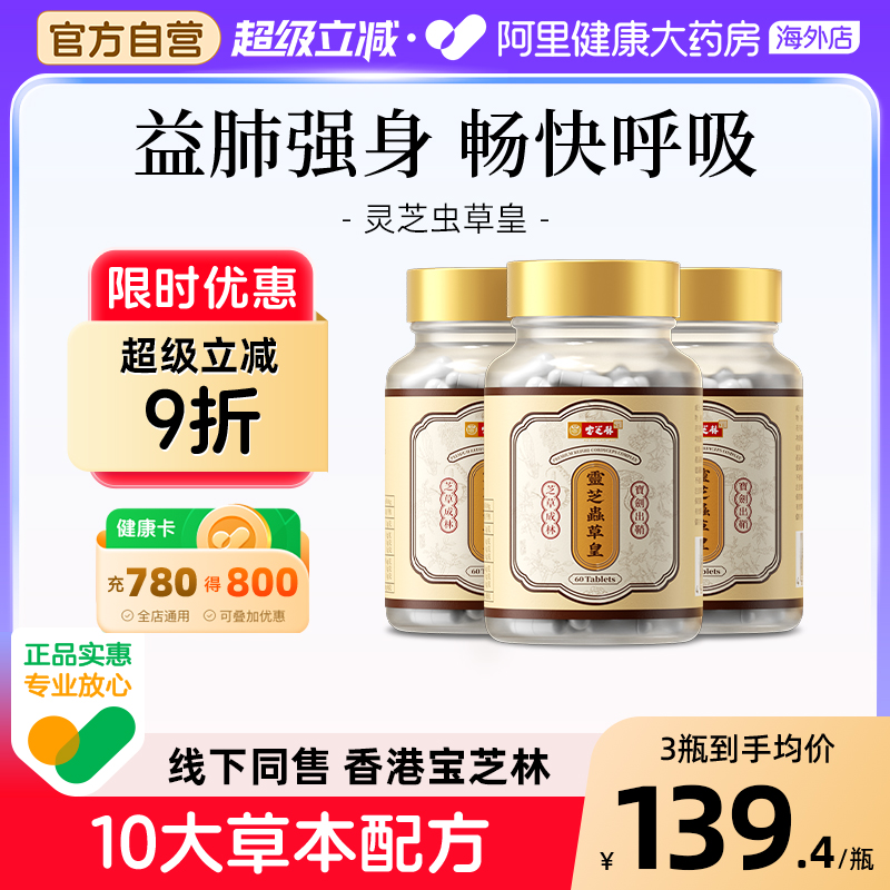 香港宝芝林灵芝虫草丸养肺清肺滋补免疫胶囊槲皮素营养品