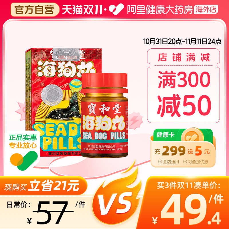 中国港版正品宝和堂海狗丸180粒腰酸背痛肾阳亏损元阳不固补肾