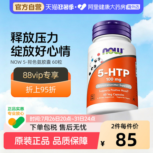 NOW五羟色氨酸5-htp胶囊血清素营养补充剂睡眠情绪美国进口诺奥