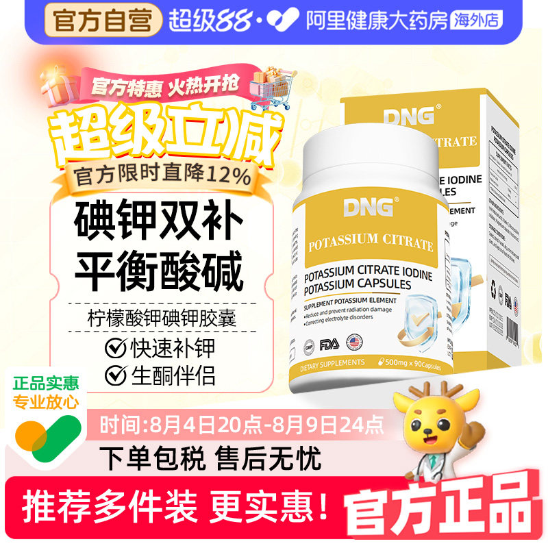 DNG进口柠檬酸钾碘钾胶囊补钾缺钾抵御核射平衡酸碱PH值碘元素