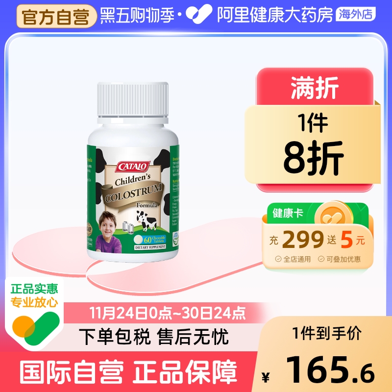 CATALO家得路进口儿童牛初乳免疫球蛋白咀嚼片钙片60粒