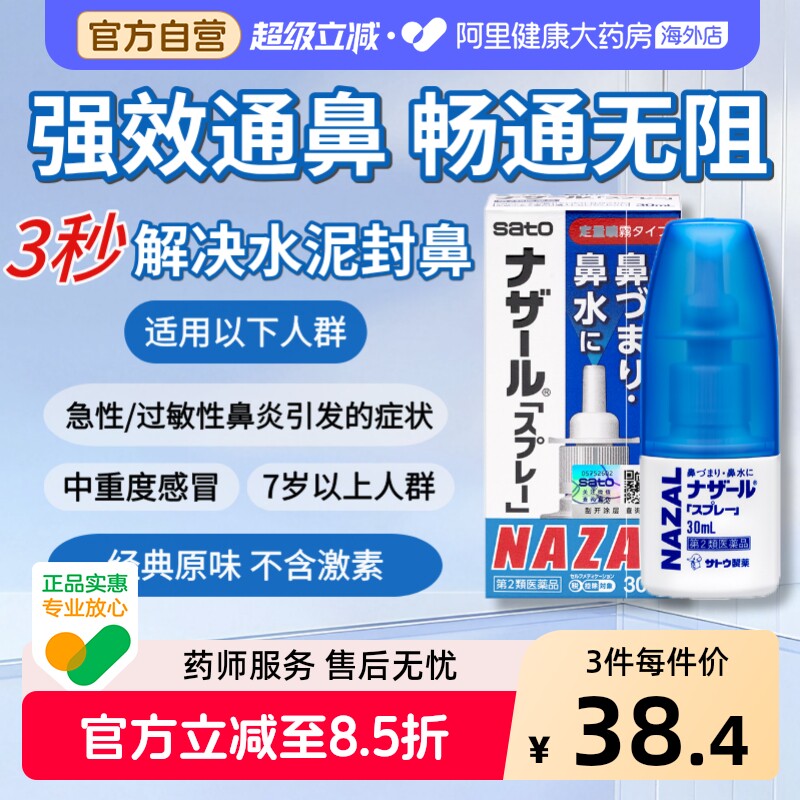 sato佐藤鼻炎喷SATO鼻炎喷雾日本进口喷剂NAZAL儿童鼻塞通鼻鼻干