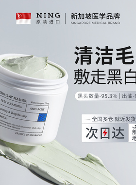 NING清洁泥膜去黑头粉刺闭口收缩毛孔深层补水涂抹式面膜男女专用