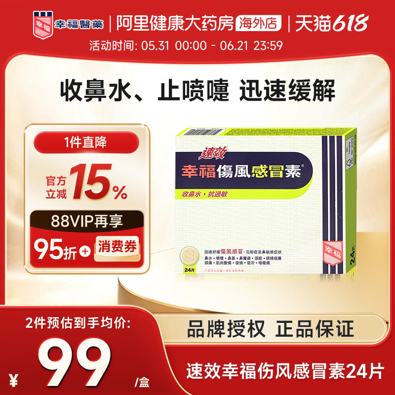 中国香港港版幸福医药傷風感冒素速效抗过敏正品原装代购进口24片