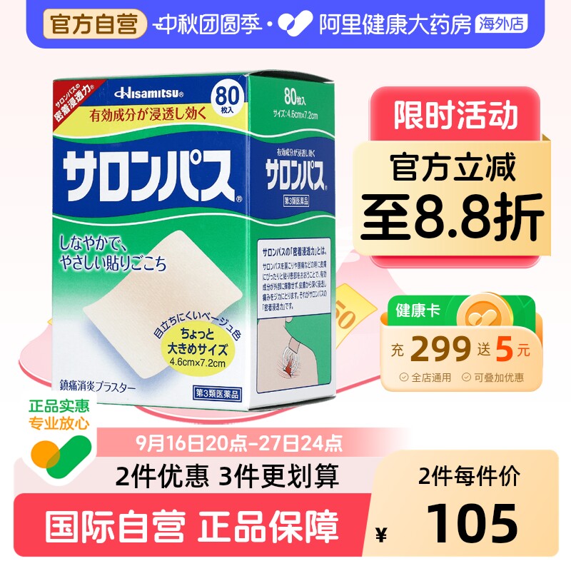 日本久光制药撒隆巴斯贴膏镇痛贴痛腰痛酸痛贴80枚膏药膝关节原装图片