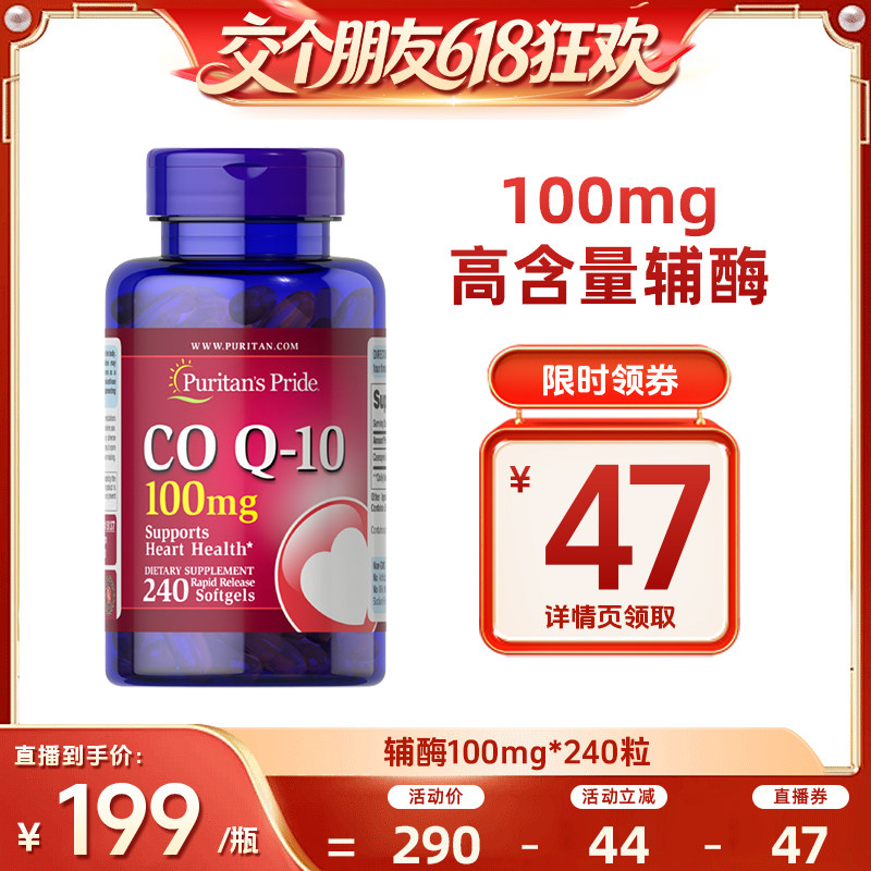 【交个朋友618超级爆款】 普丽普莱辅酶q10  100mg*240粒