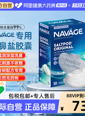 美国NAVAGE洗鼻器专用盐水胶囊30粒海盐鼻炎医用洗鼻盐生理盐水