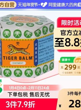 TigerBalm/虎标万金油软膏19.4g正品肌肉香港跌打大药房进口老虎