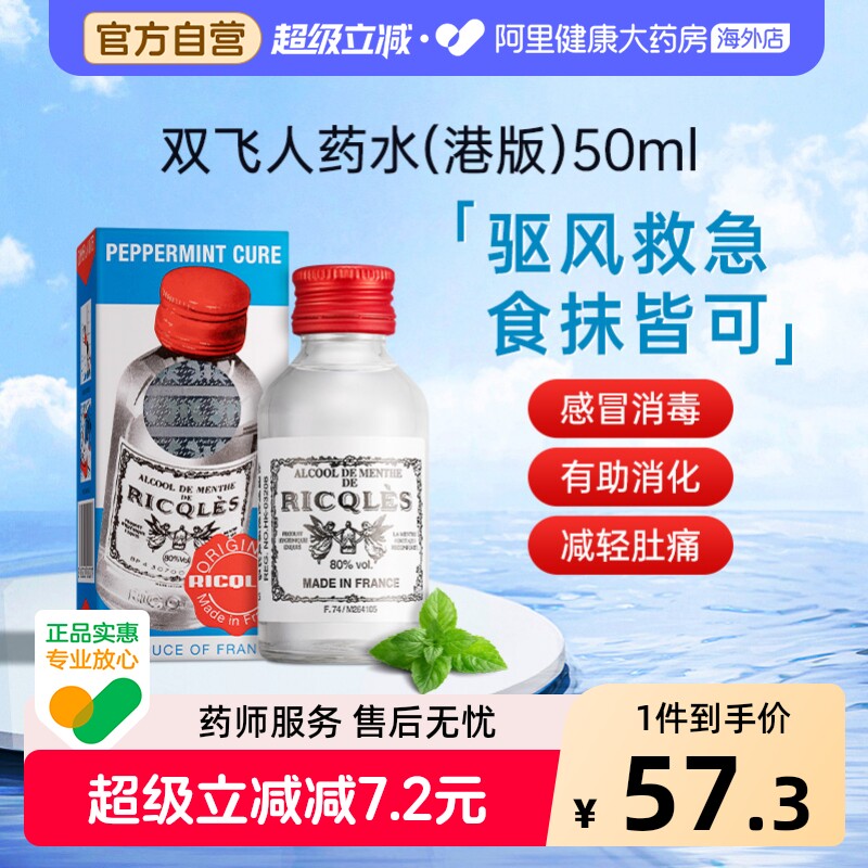 港版法国双飞人RICQLES利佳薄荷药水消毒水驱蚊水提神消暑可口服